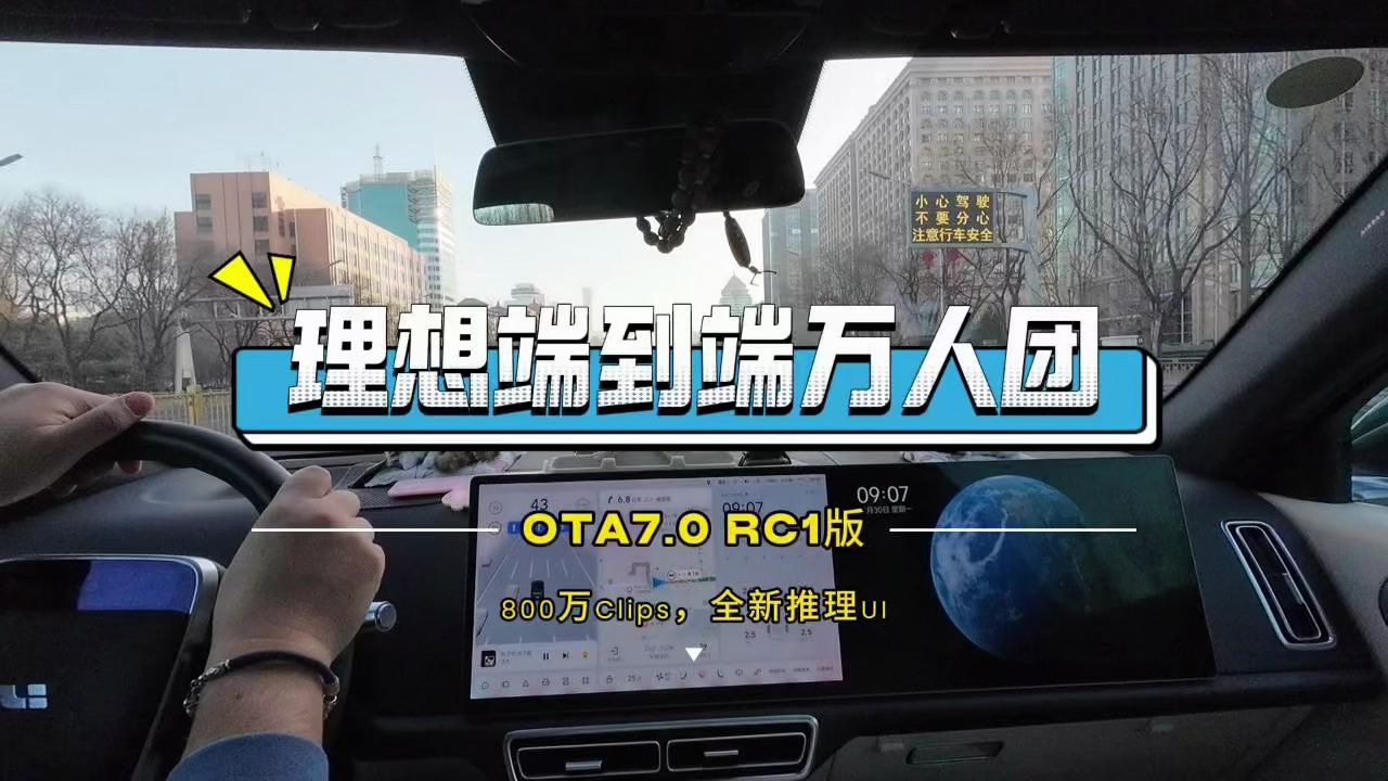 理想汽车成为中国首家推送全场景端到端功能车企 OTA7.0版本推送