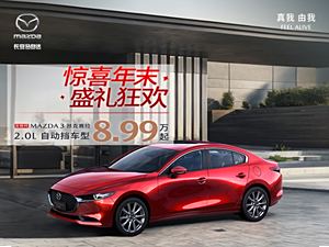 崇州马自达3 昂克赛拉最新报价8.69万起 暂无优惠