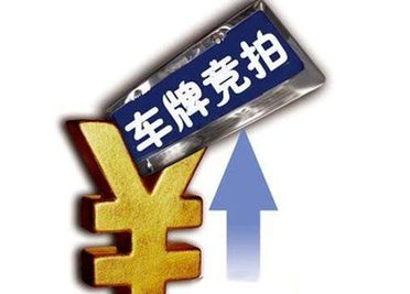 1月份沪牌拍卖结果公布，平均成交价为9