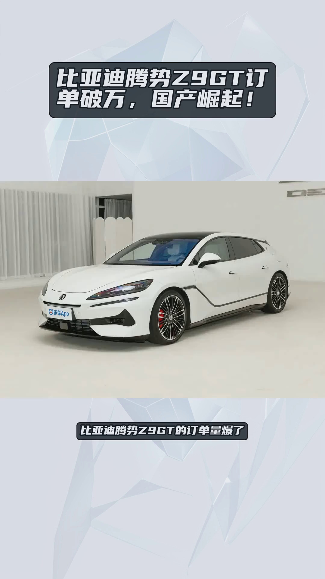 比亚迪腾势Z9GT第10000辆正式交付：最快交付破万的新能源豪华轿车！