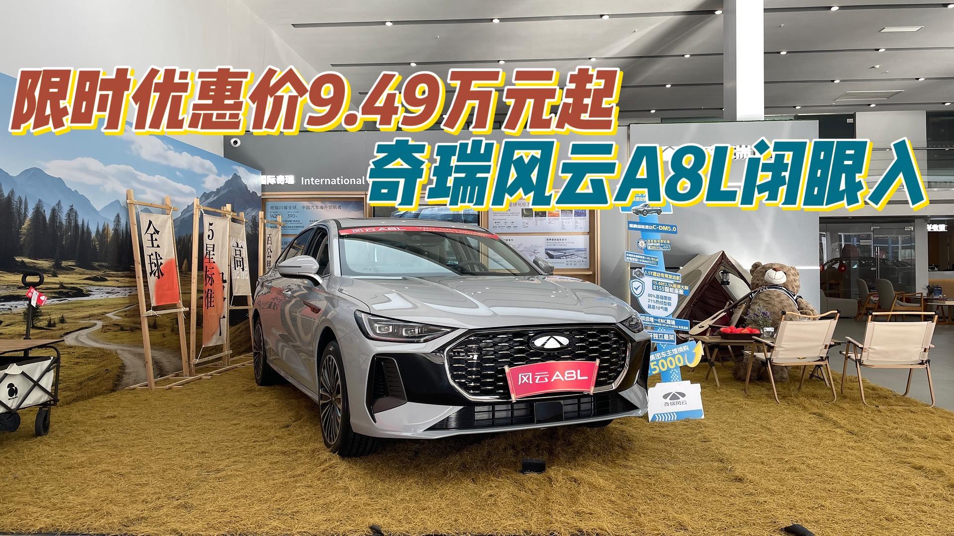 上市现场“开撞”，风云A8L补贴后9.49万元起