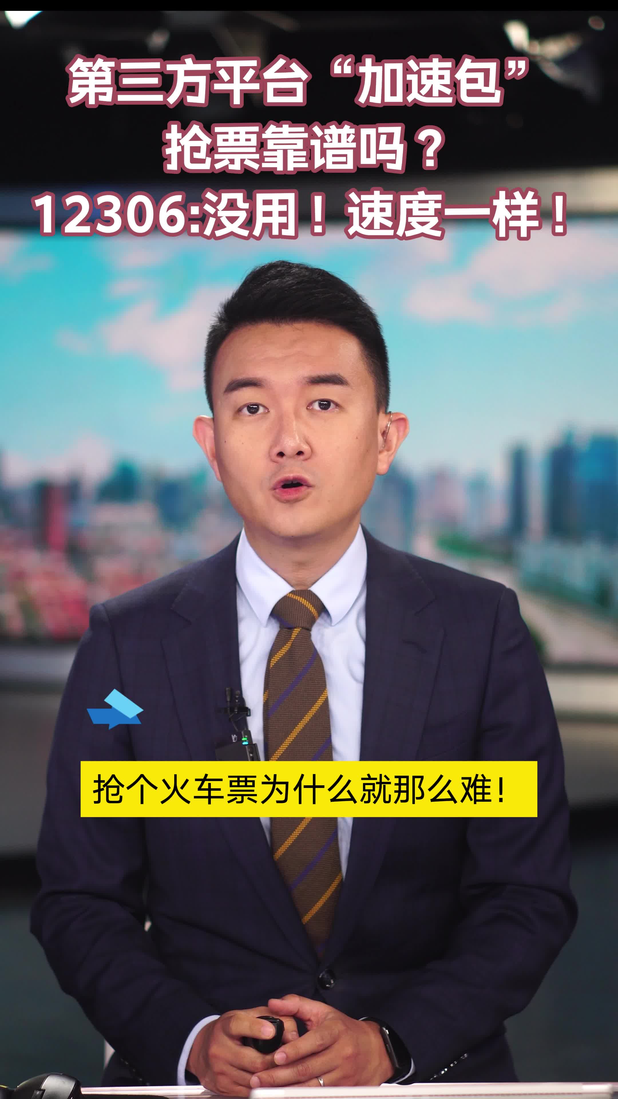 央视曝光抢票软件真相：成功率是营销术 加速包只是噱头