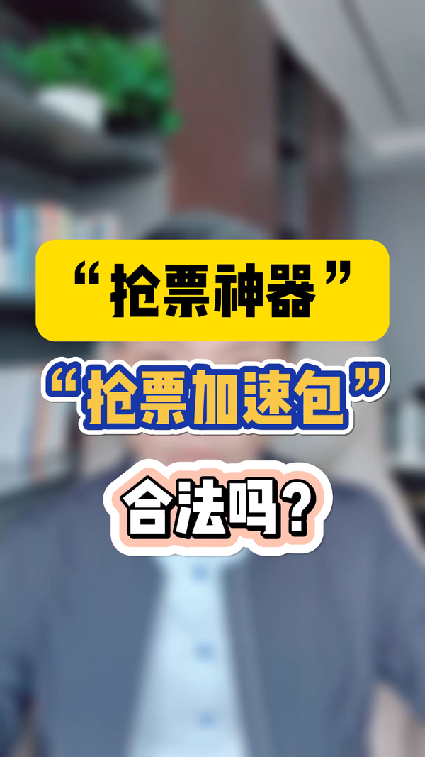 央视曝光抢票软件真相：成功率是营销术 加速包只是噱头
