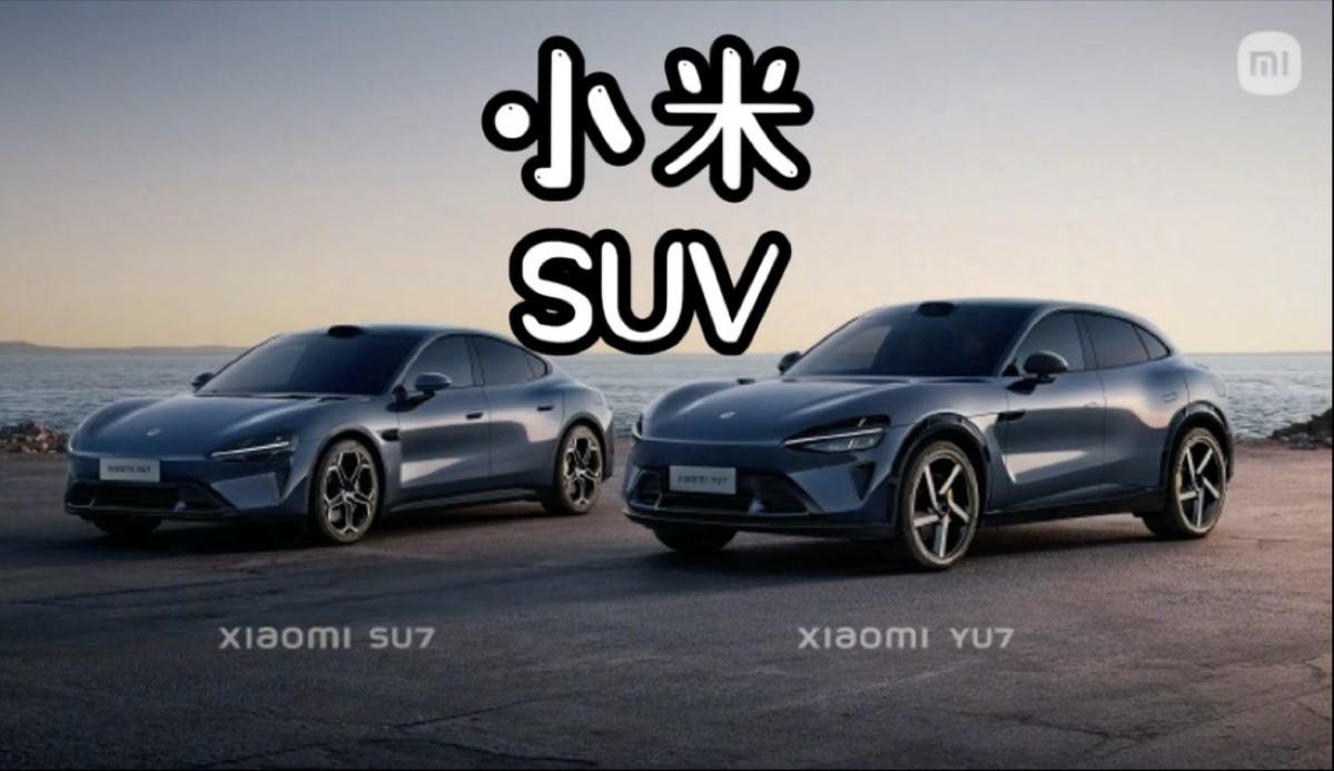 小米YU7最新实车照曝光：无框车门已开可见内饰