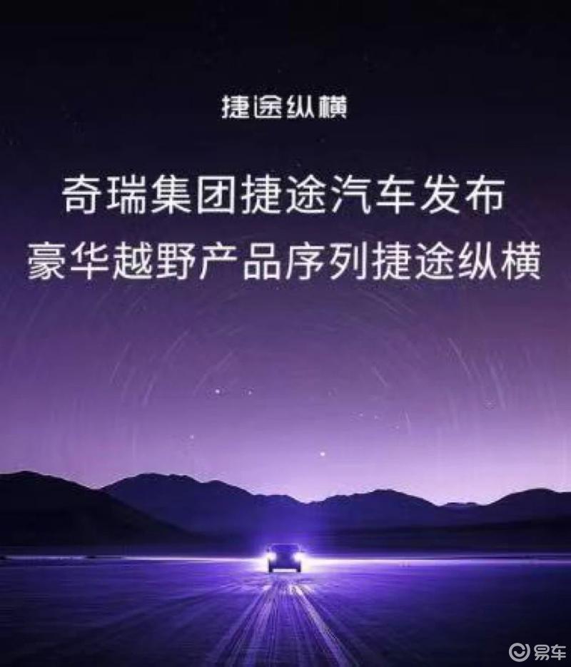G700/G900/F700三款新车亮相 捷途纵横品牌发布 可实现水陆两栖