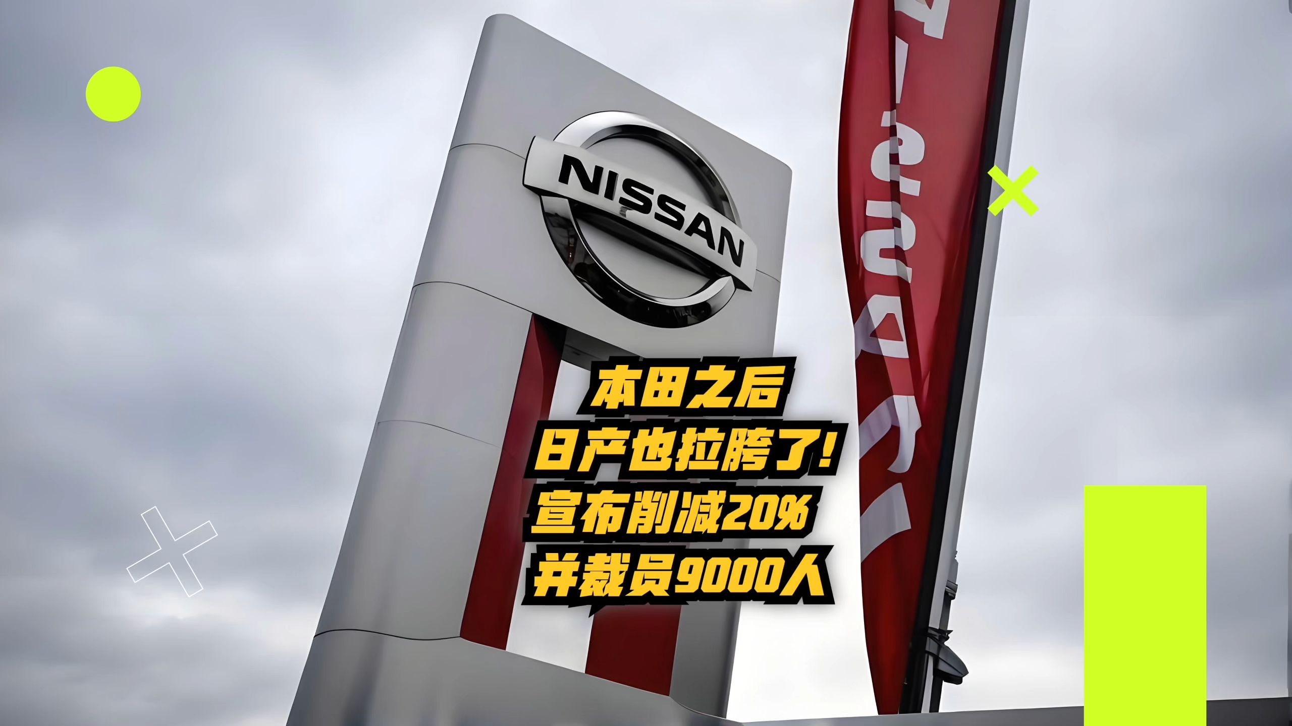 日产汽车预计本财年净亏损将达800亿日元，启动全球重组计划