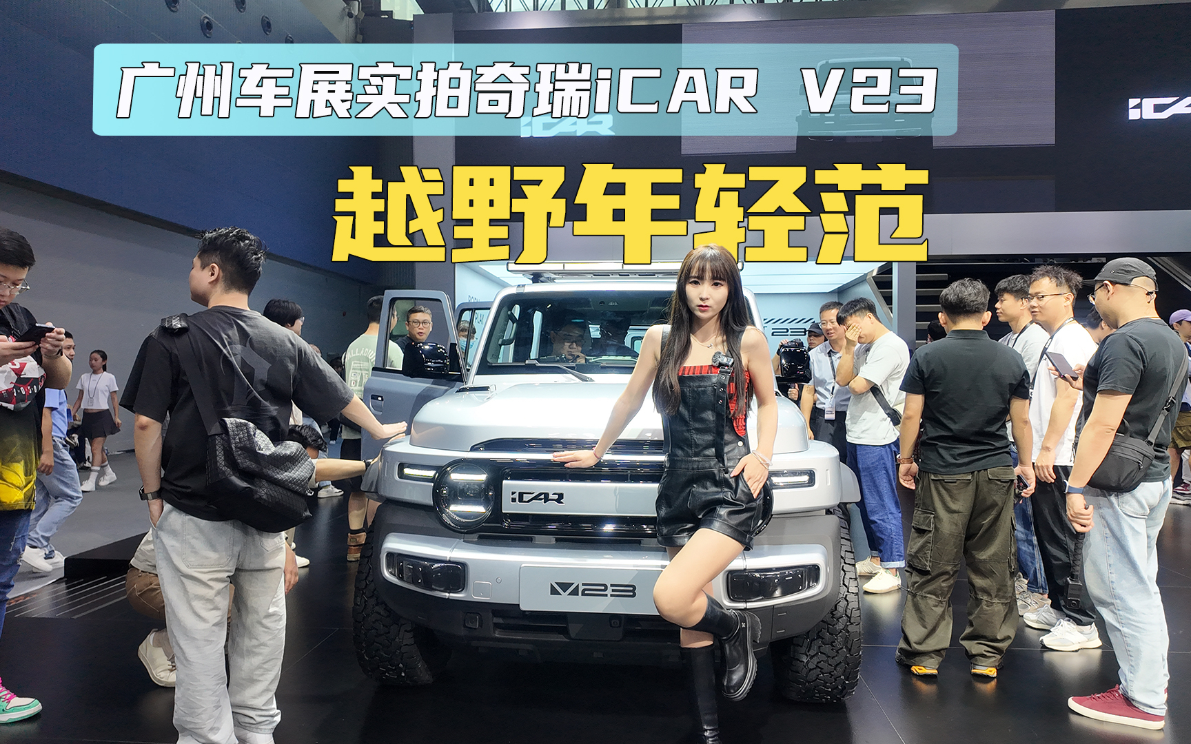 秒变宽体硬派越野！奇瑞iCAR 03推出刀锋战士套件：售8998元