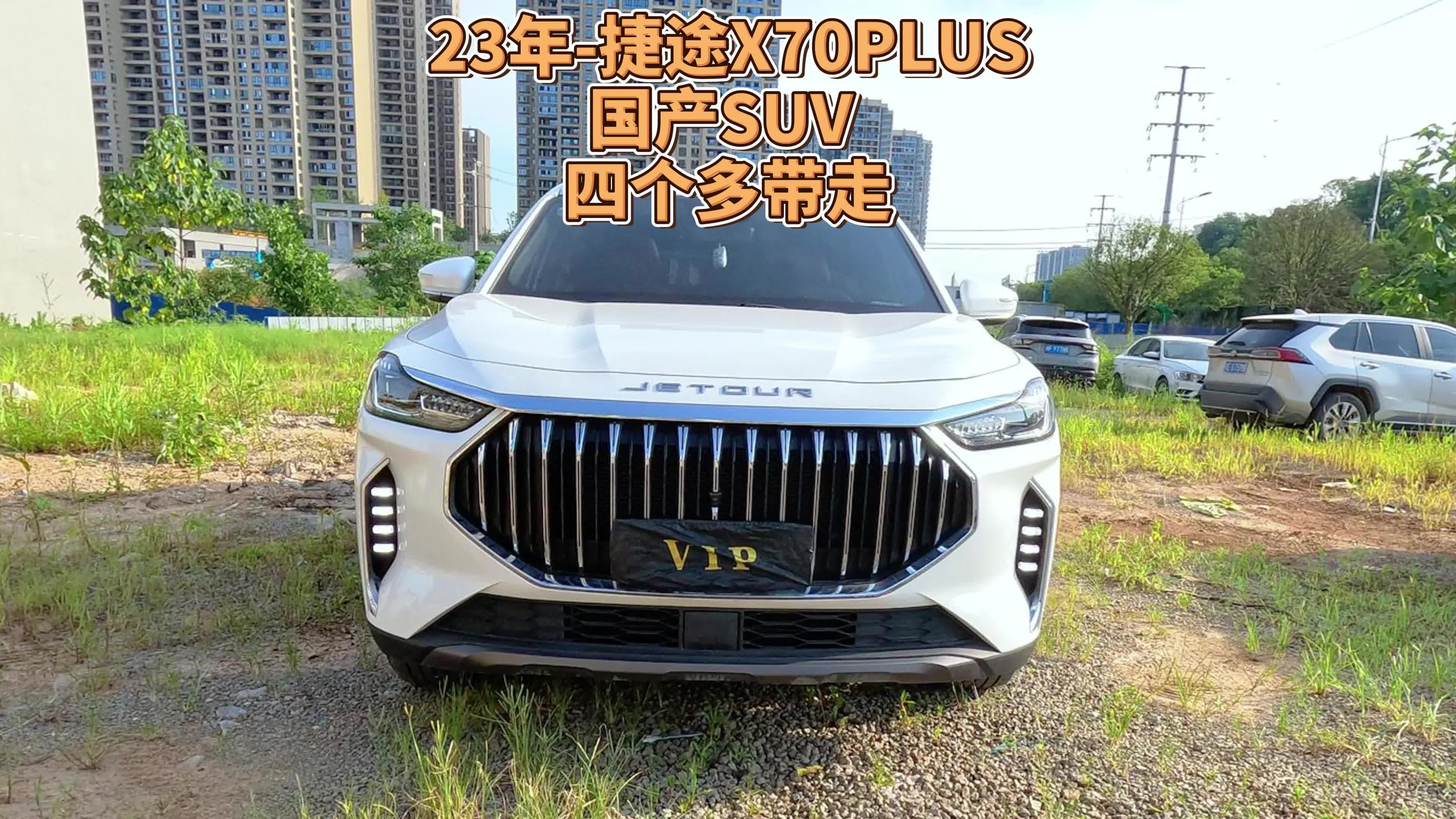 捷途X70超越版推出多项优惠，售价降至10.69万起