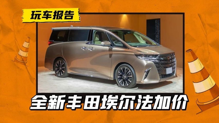 新一代埃尔法上市