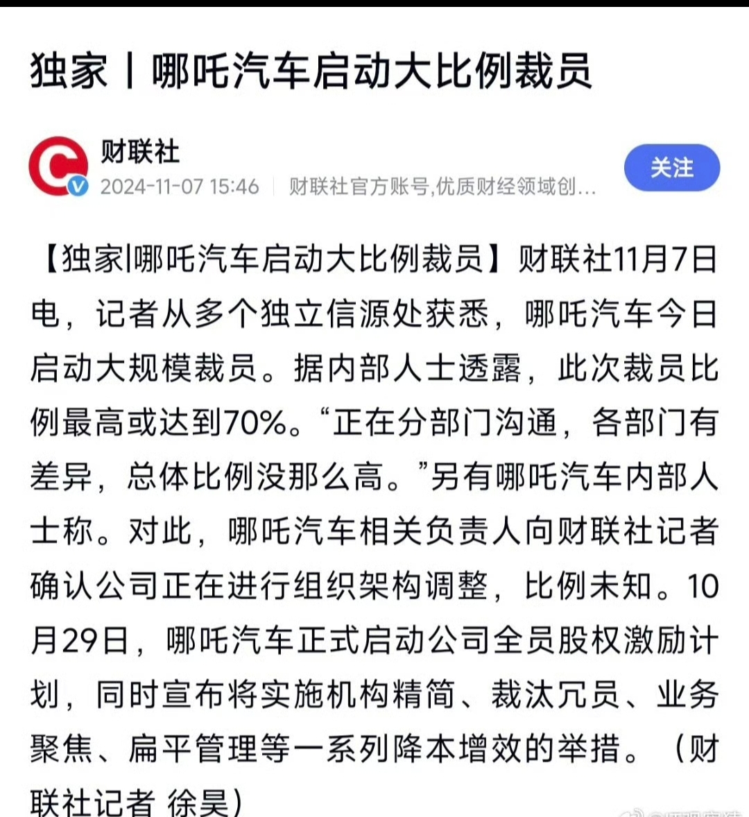 哪吒汽车高管：如果哪吒倒闭了 我们的工资也要被欠着