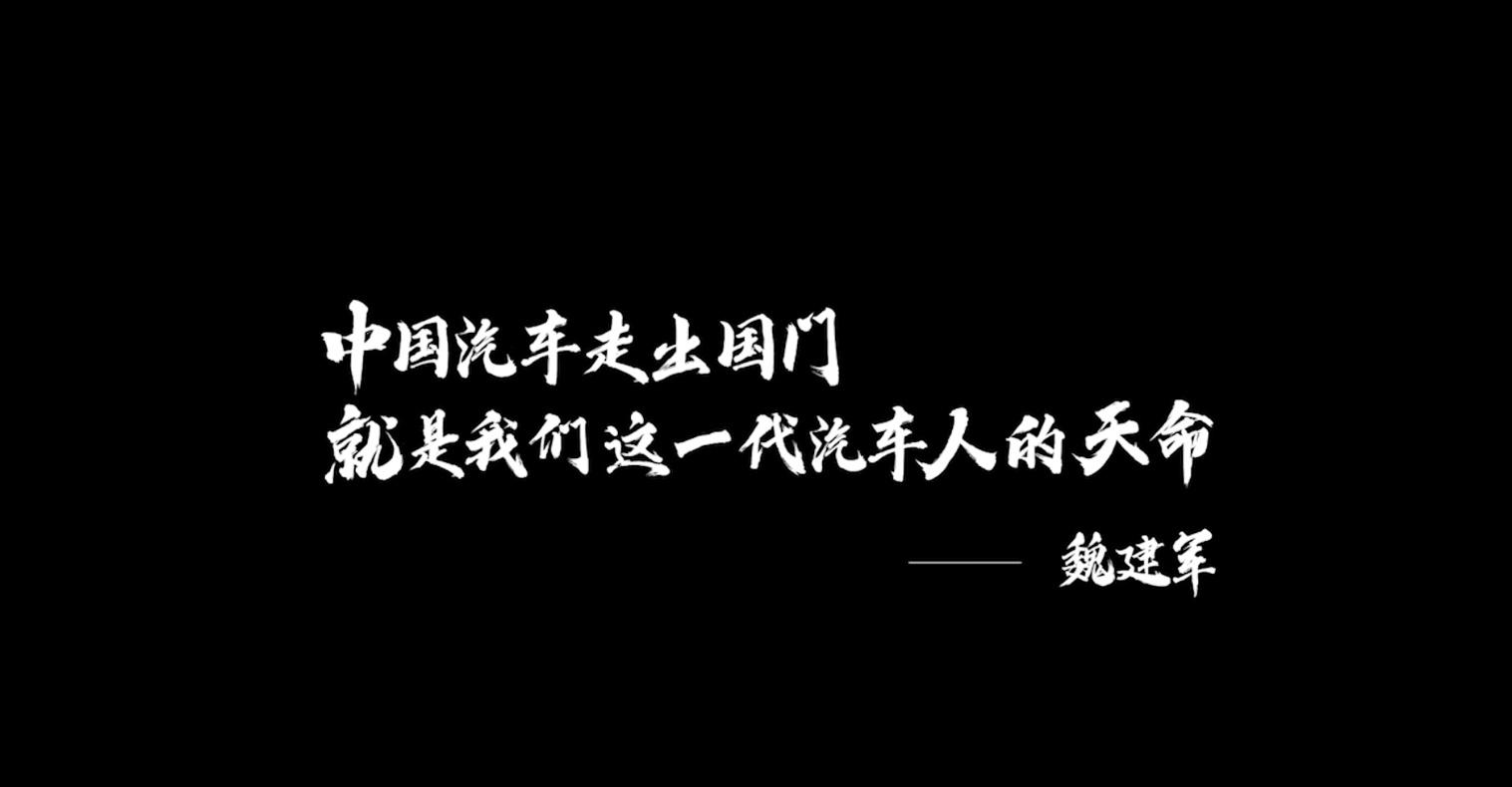 魏建军谈某些国产车生锈：不是工艺问题 可能是设计和良心问题