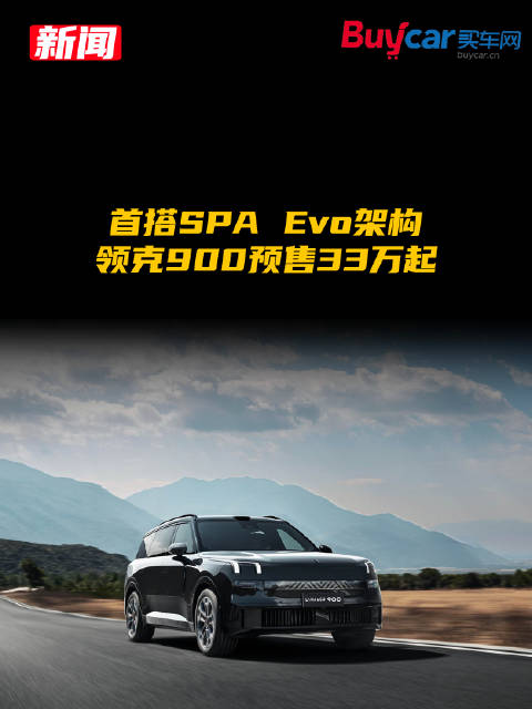 一小时下订8200台！领克900将于本月上市：预售价格33万起