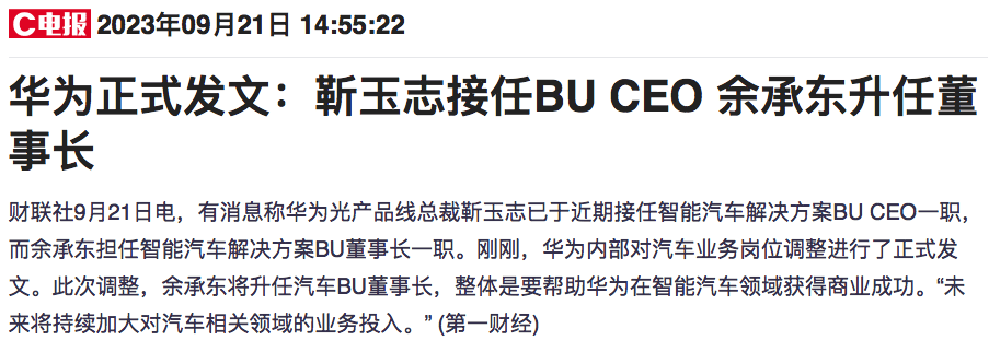 余承东卸任华为智能汽车解决方案BU董事长