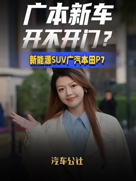 性能比肩国产第一梯队新势力品牌！广汽本田P7将于4月15日上市