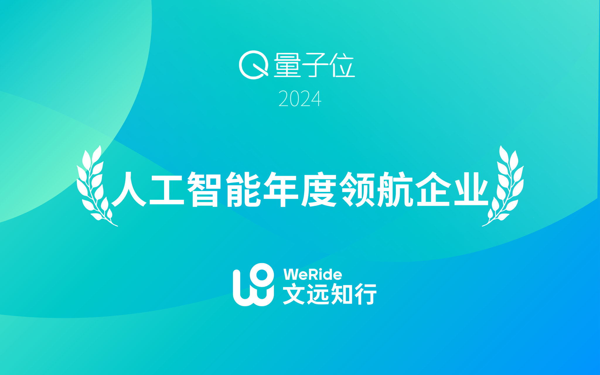 Robotaxi收入创新高！文远知行发布2024年全年及第四季度财报