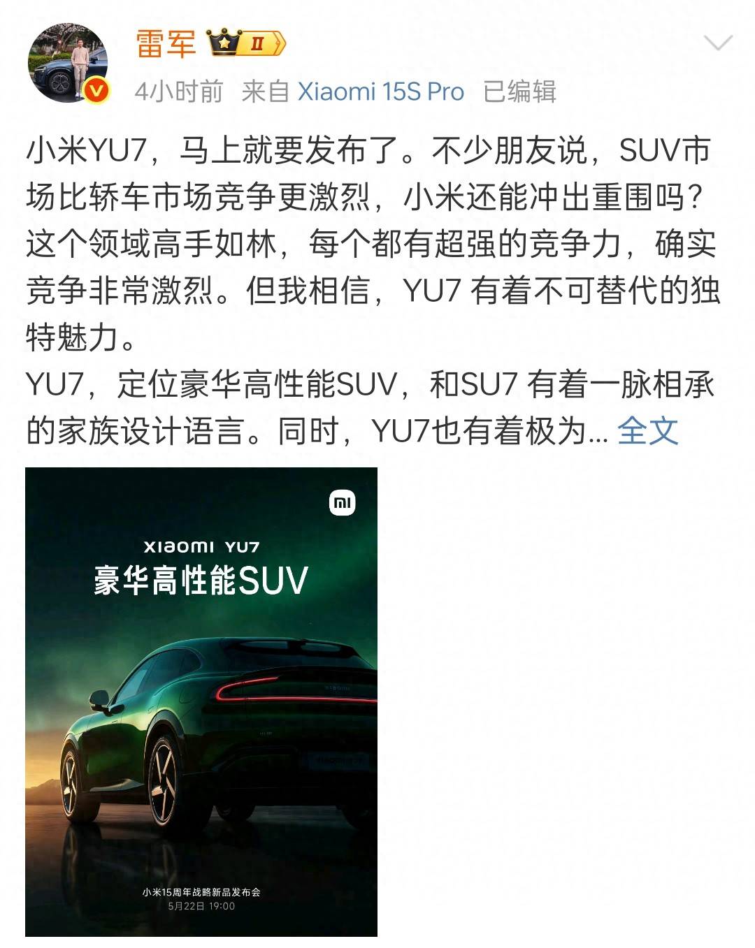 雷军：小米YU7不是一辆普通的、平庸的SUV
