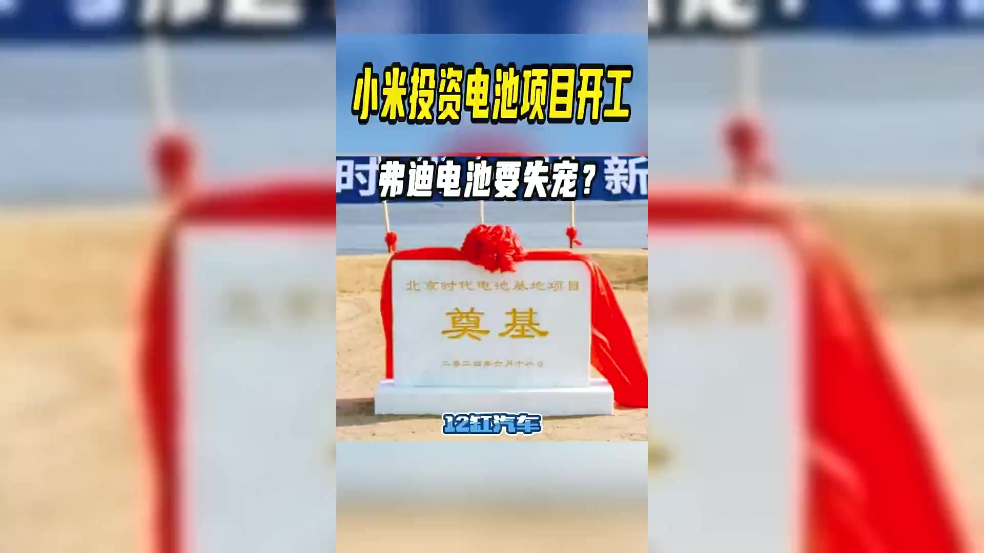 小米汽车：弗迪电池和宁德时代电池一样安全