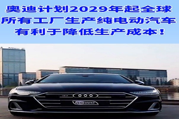 奥迪发布声明！向纯电动出行逐步转型