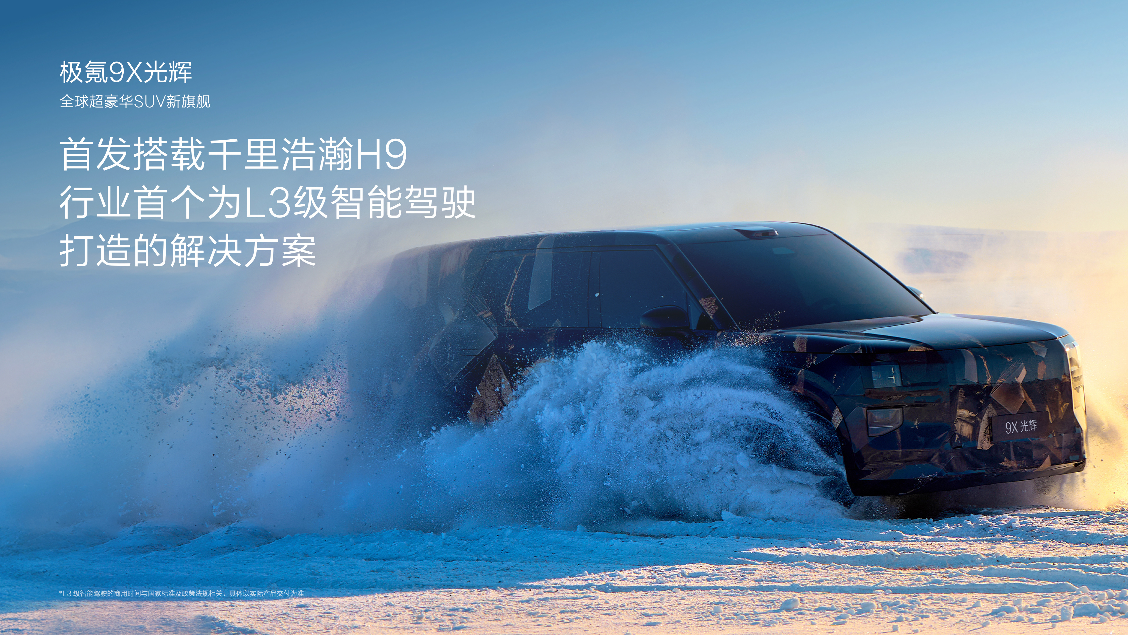 搭载浩瀚超级电混技术 极氪9X上海车展全球首秀