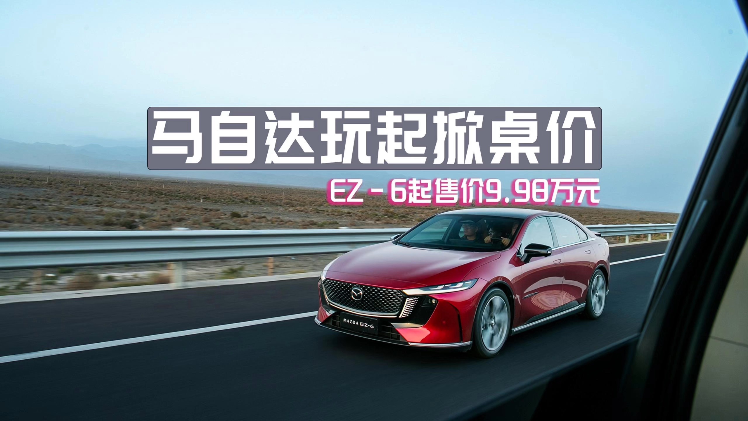 马自达打过最富裕的仗！全新EZ-60盲订订单突破30000台