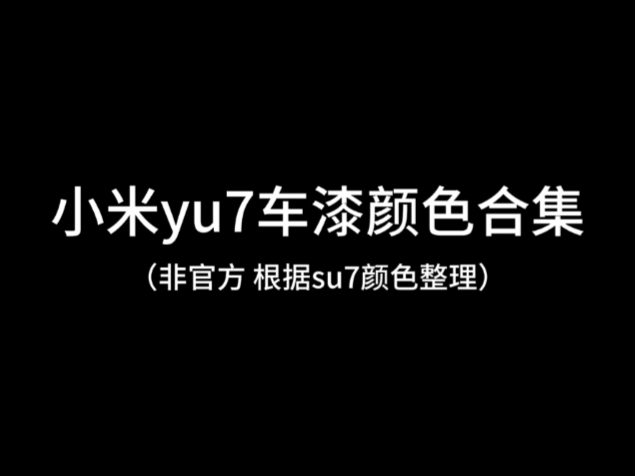 想买小米YU7的用户早做准备！王腾：下单晚几分钟交期可能就差不少