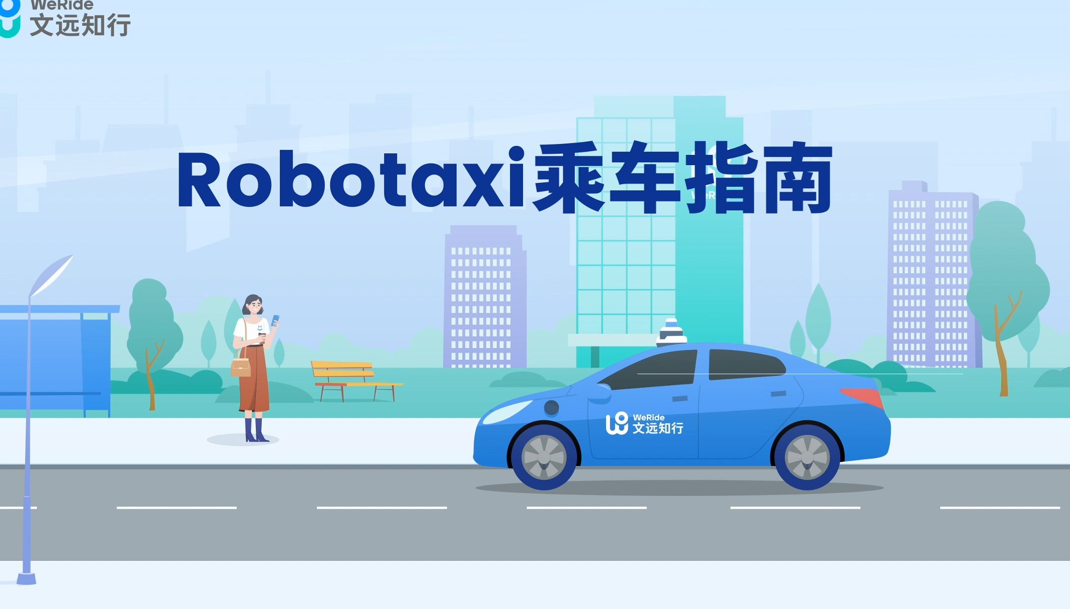 文远知行在阿布扎比开启纯无人Robotaxi试运营