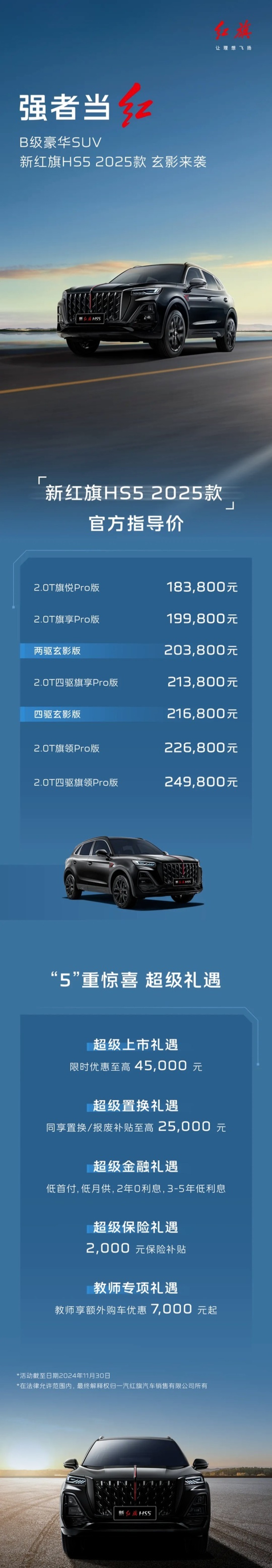 售17.98万起/推出5款配置 2025款红旗H6正式上市