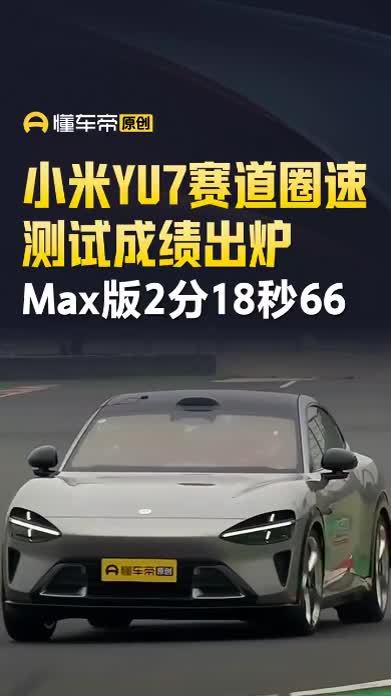 有媒体在赛道测试小米YU7时刹车片起火 官方解释原因