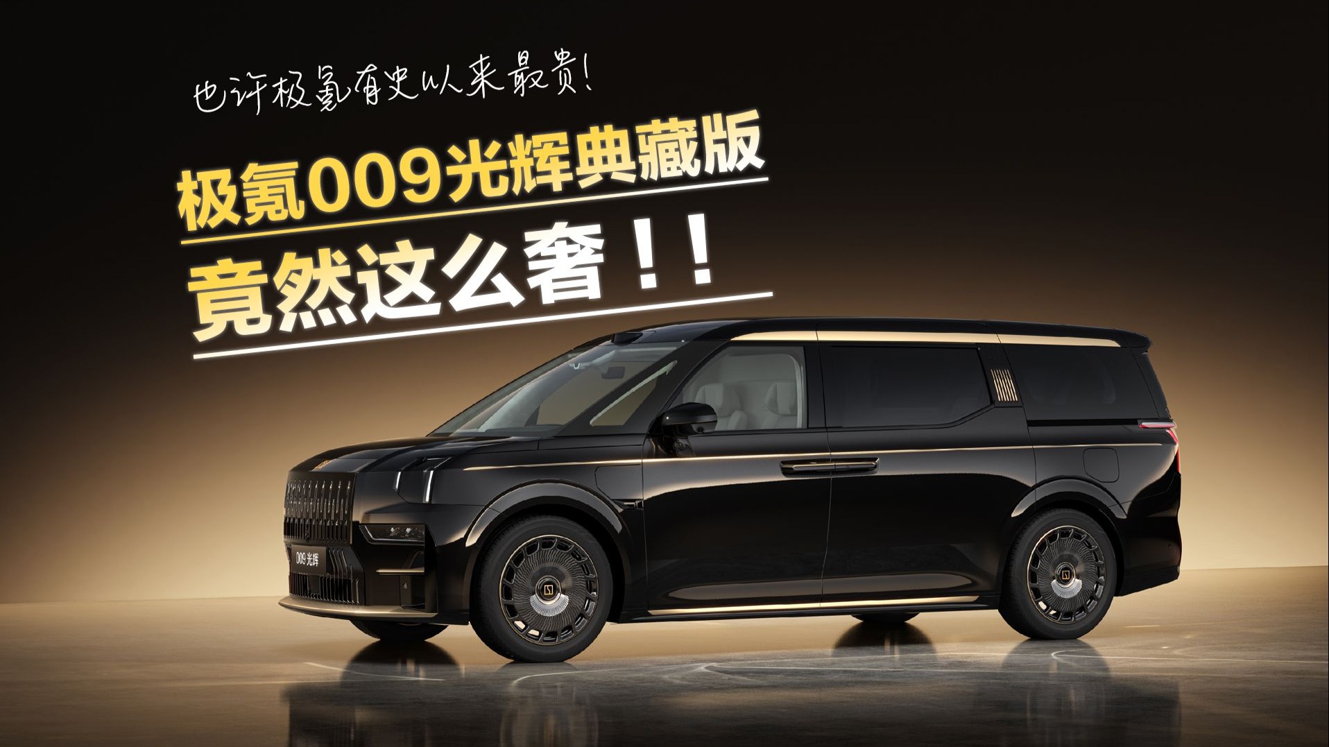 国产最强超豪华MPV！极氪009光辉典藏版官宣7月5日开启交付