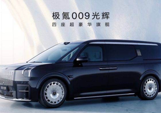 国产最强超豪华MPV！极氪009光辉典藏版官宣7月5日开启交付