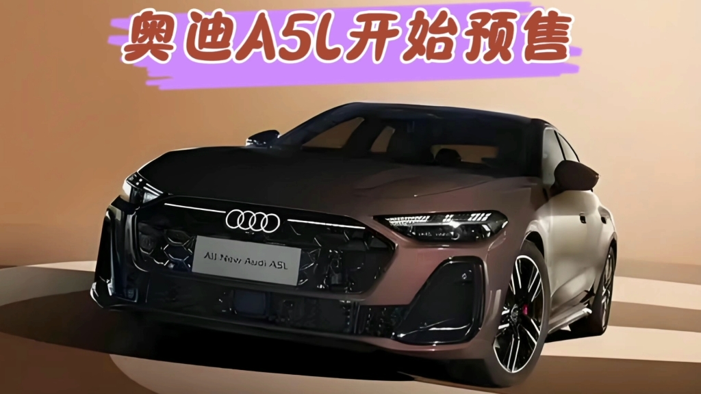 BBA格局要变！上汽奥迪A5L预售26万起：德系豪华首次引入华为智驾