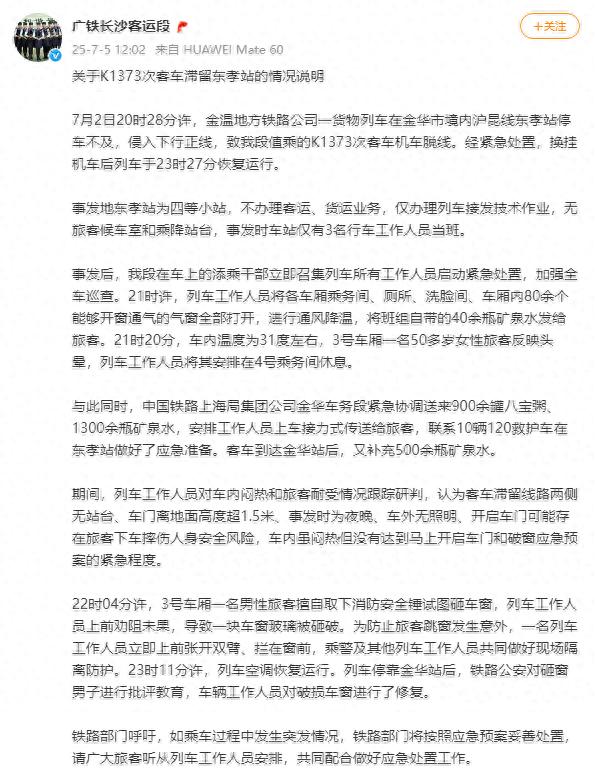 真相水落石出！官方详细通报K1373次客车男子砸窗通风