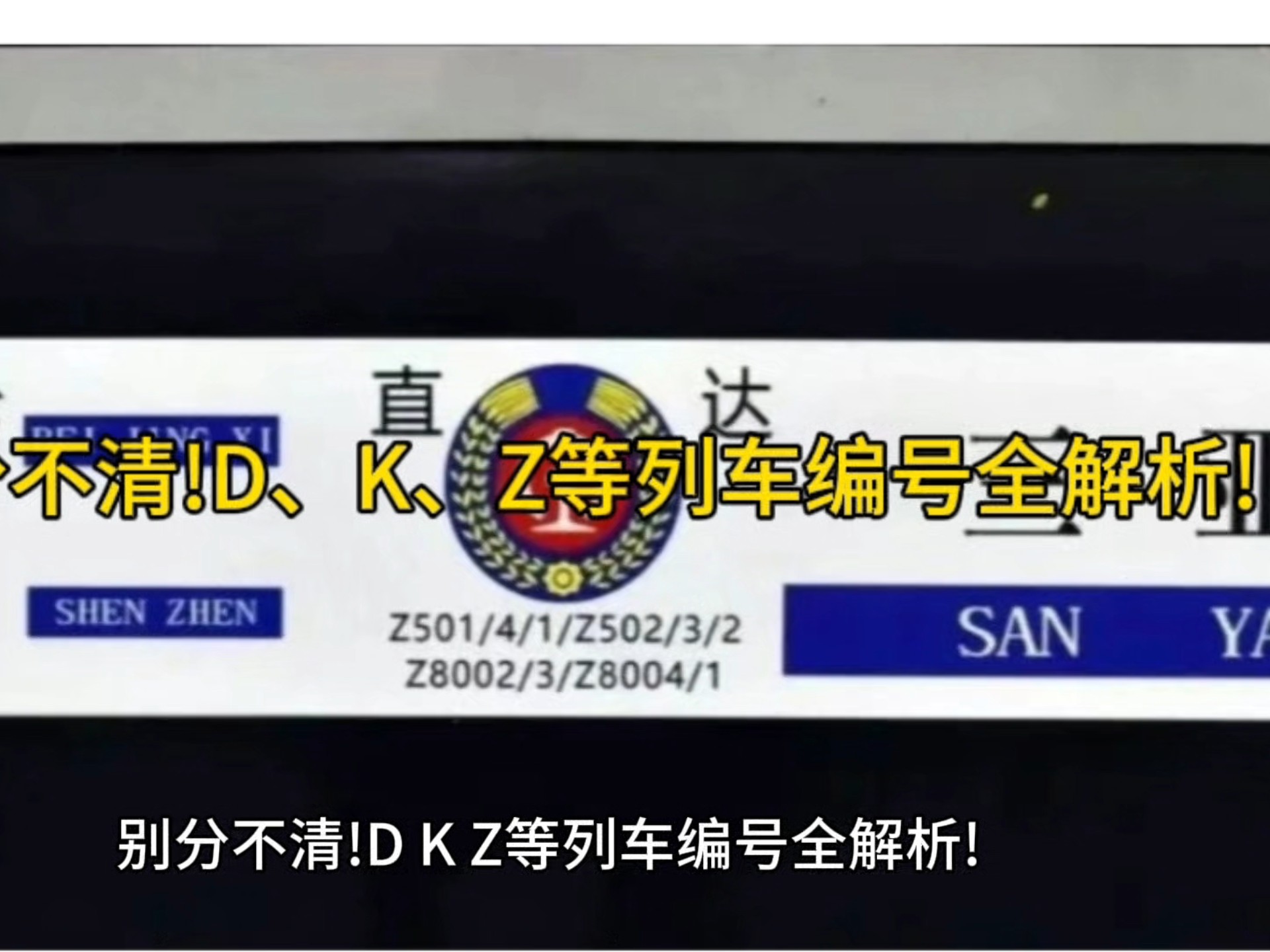 铁路知识科普：车次前的字母啥意思 D不是�N儿一下