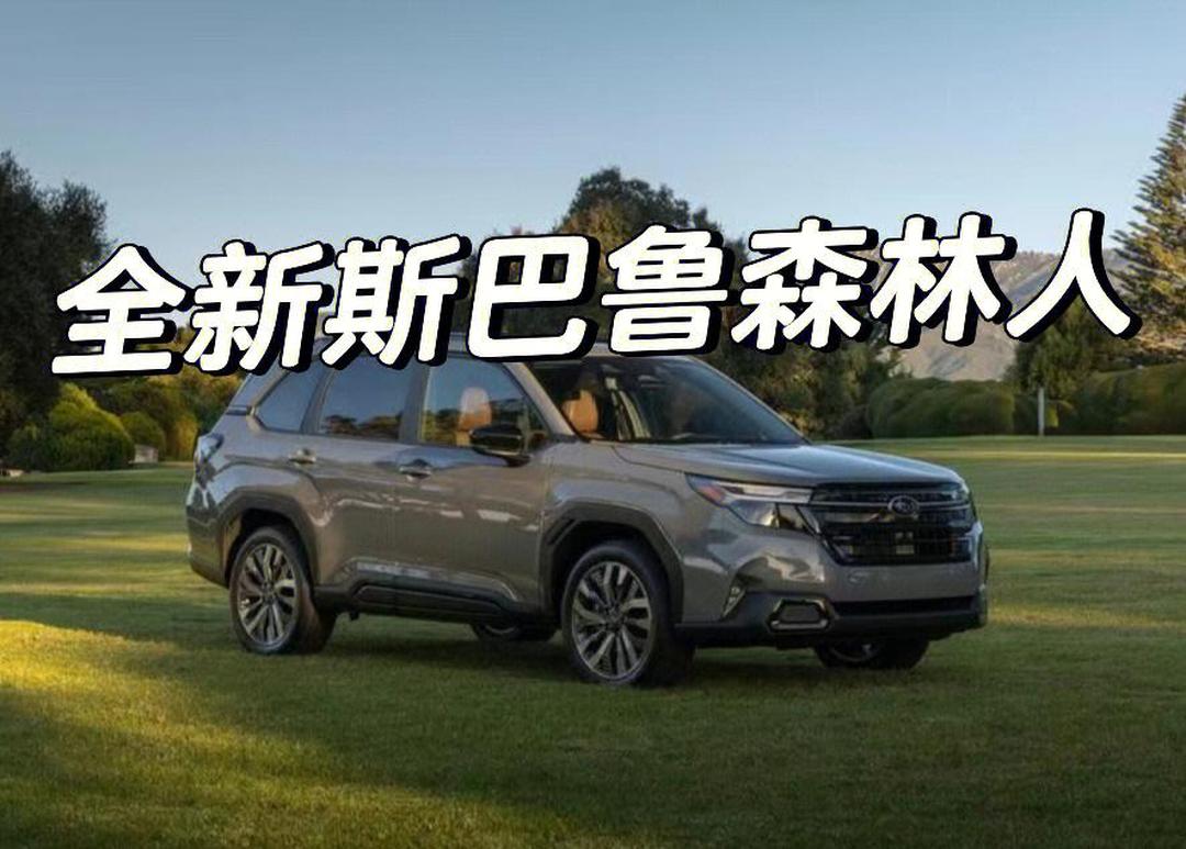 斯巴鲁押注美国产全新森林人，抵御关税冲击