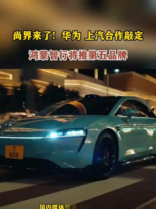 鸿蒙智行第五界正式登场！尚界H5官图公布