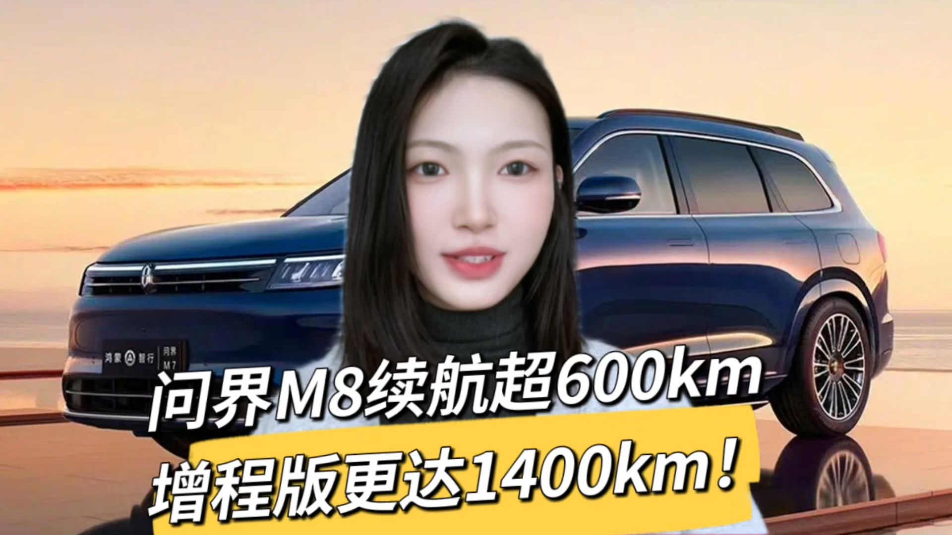 问界M8纯电版官图发布 CLTC综合续航705km 将于8月正式上市