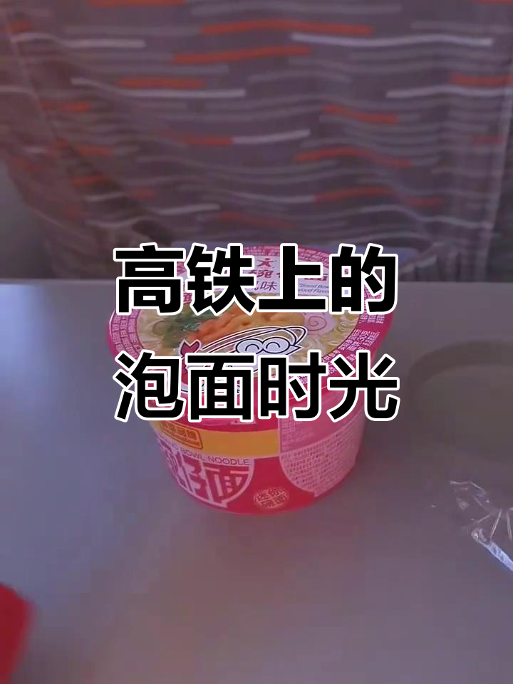 12306回应高铁不要食用方便面提醒：尽量选择味道较小的食物