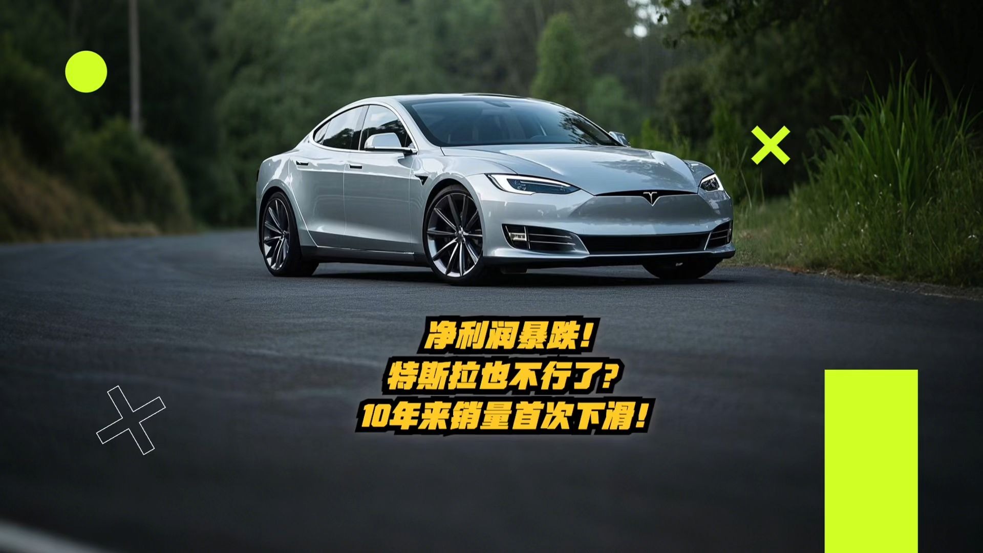 特斯拉不香了？Q2季度财报公布！营收/净利润/销量均下滑