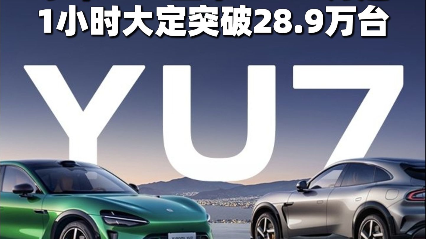 小米YU7正式发布，1小时大定突破289000台！
