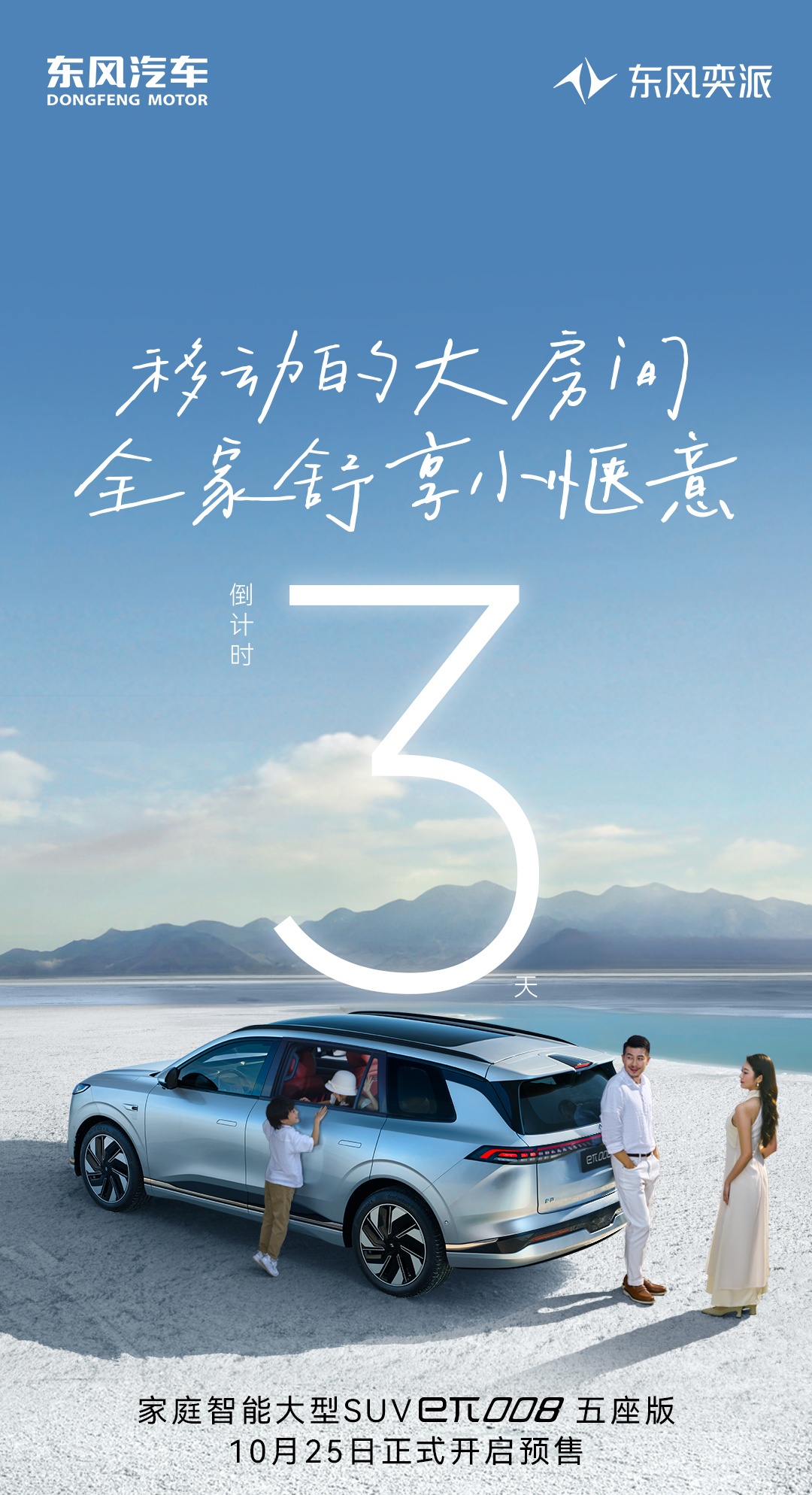 现款售18.86万起 新款东风奕派eπ008六座版将于8月1日正式上市