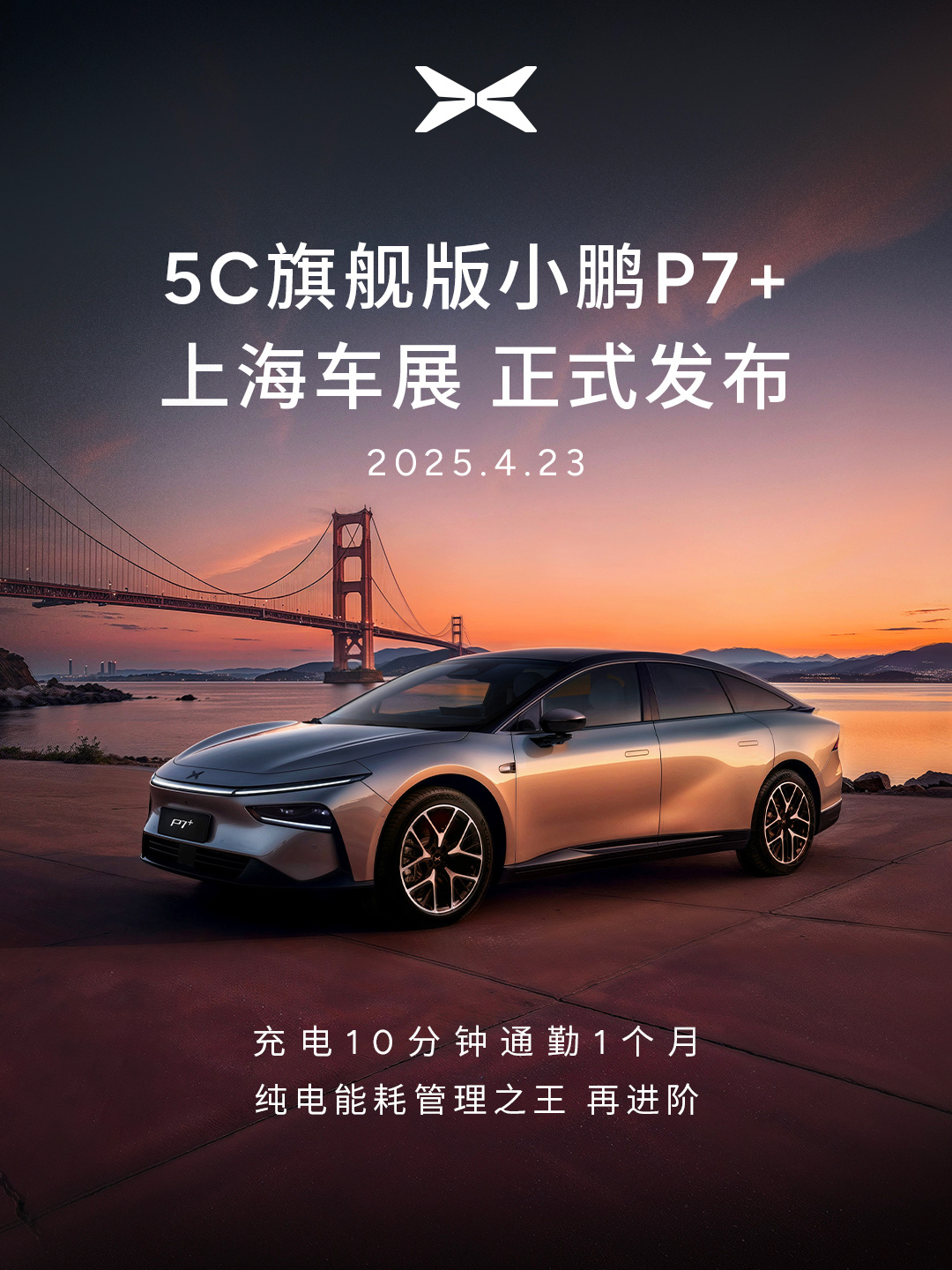 直面竞争小米SU7！新一代小鹏P7重要部件首曝：还要开上赛道