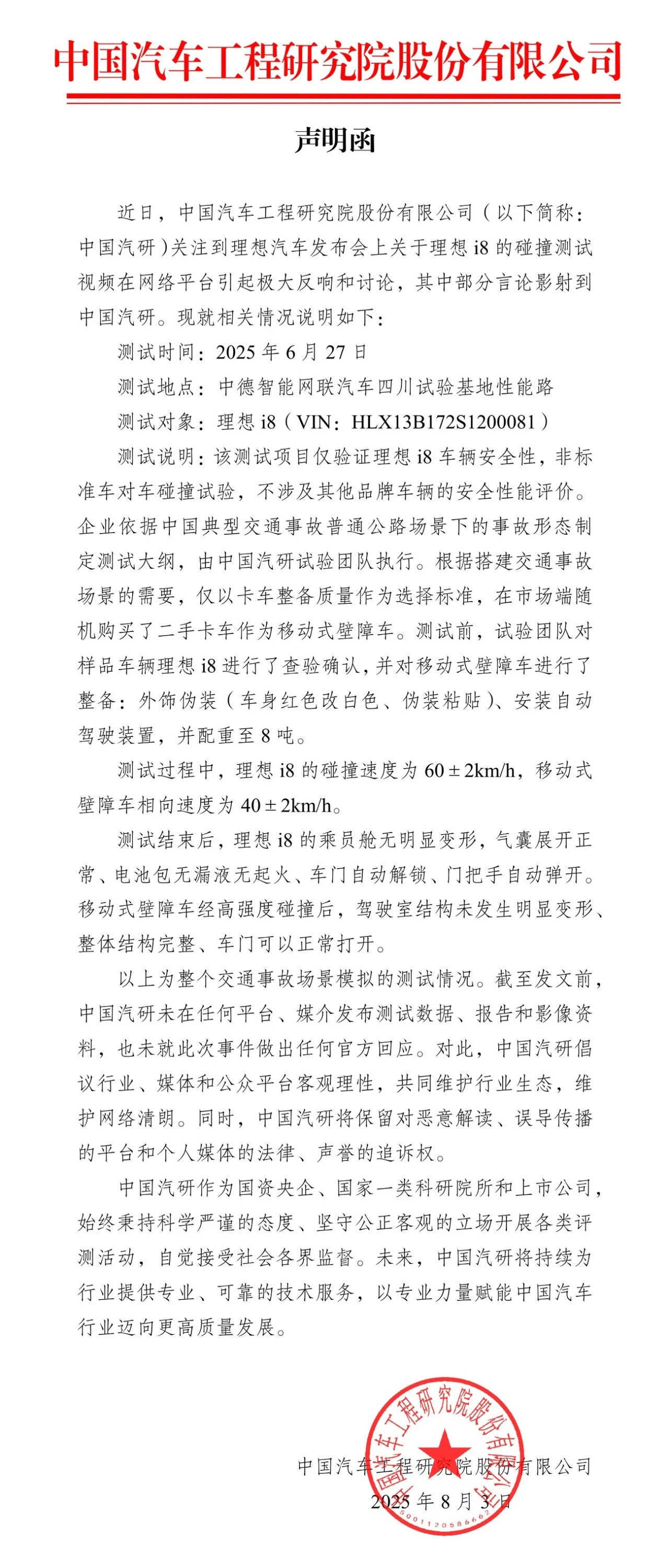 理想i8碰撞事件大剧终：理想、东风柳汽、中国汽研发布联合声明