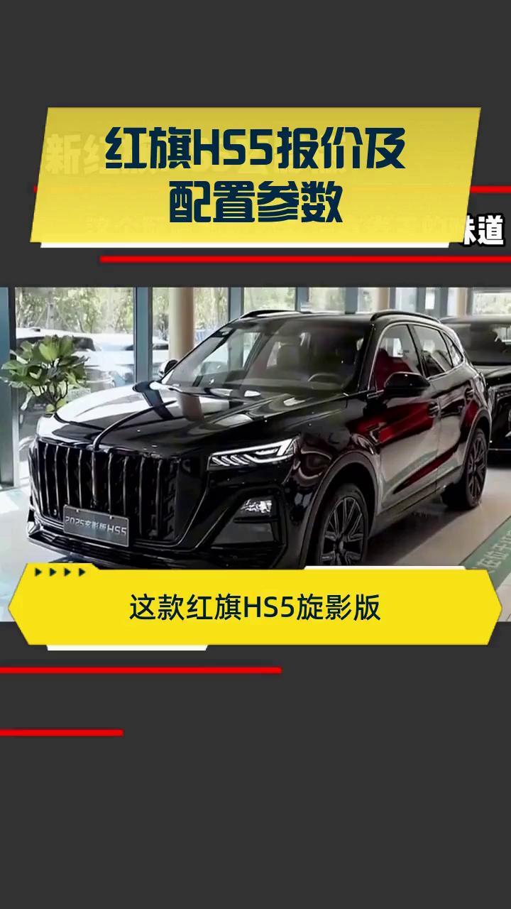 售18.68万起 2026款红旗HS5正式上市 配置小幅调整