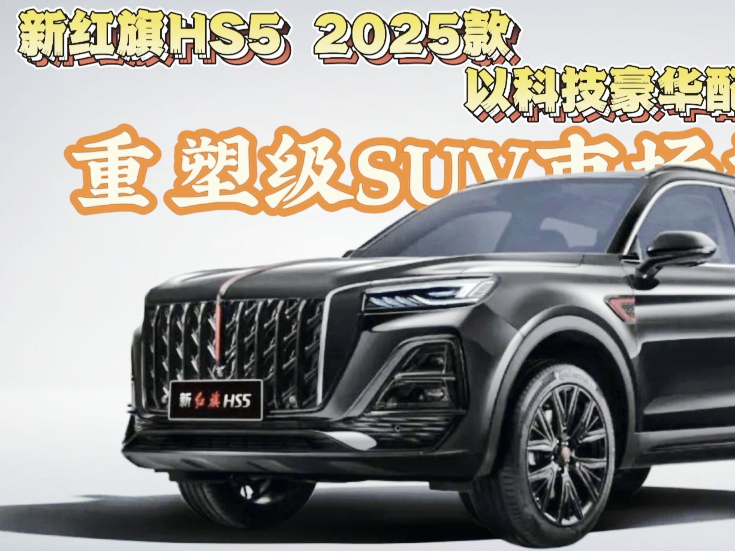 售18.68万起 2026款红旗HS5正式上市 配置小幅调整