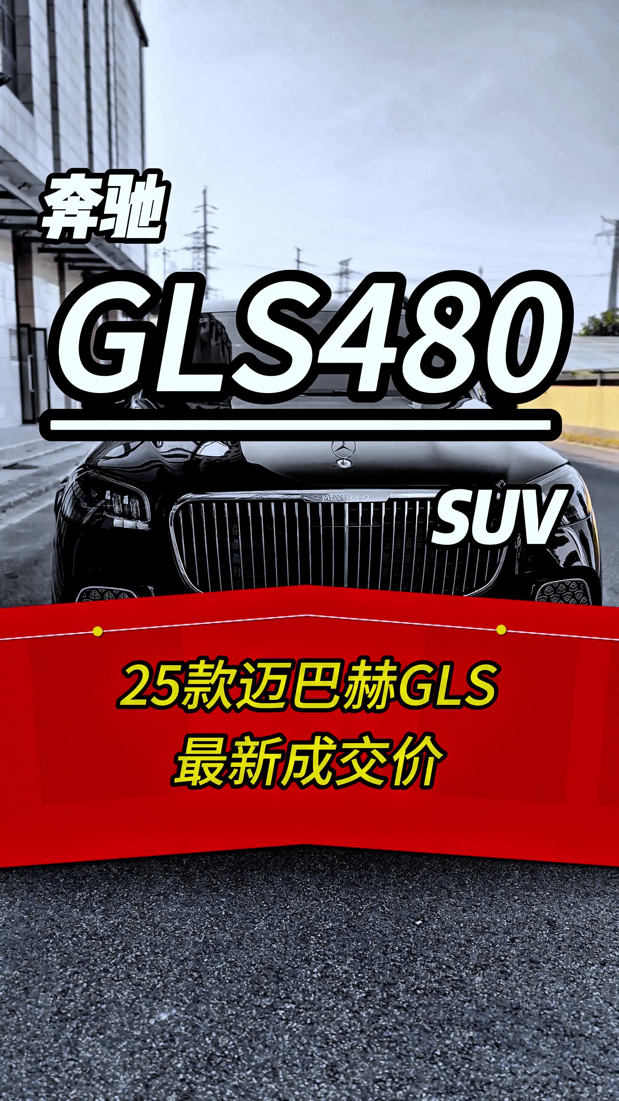 迈巴赫GLS级墨版团购价格210万起 欢迎上门试驾