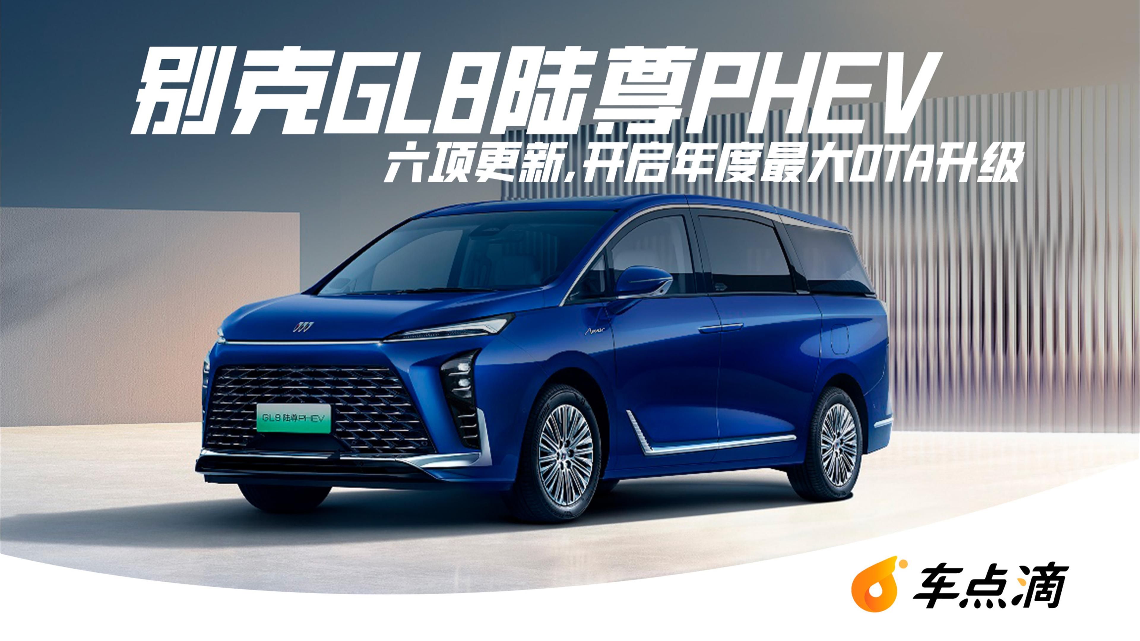 纯电续航202km/支持5C超充 新款别克GL8陆尊PHEV将于8月26日上市