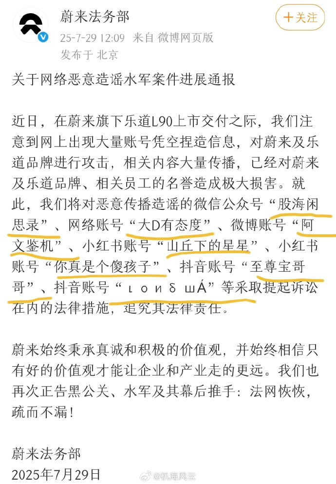 蔚来回应遭多个账号恶意诋毁：已采取法律措施