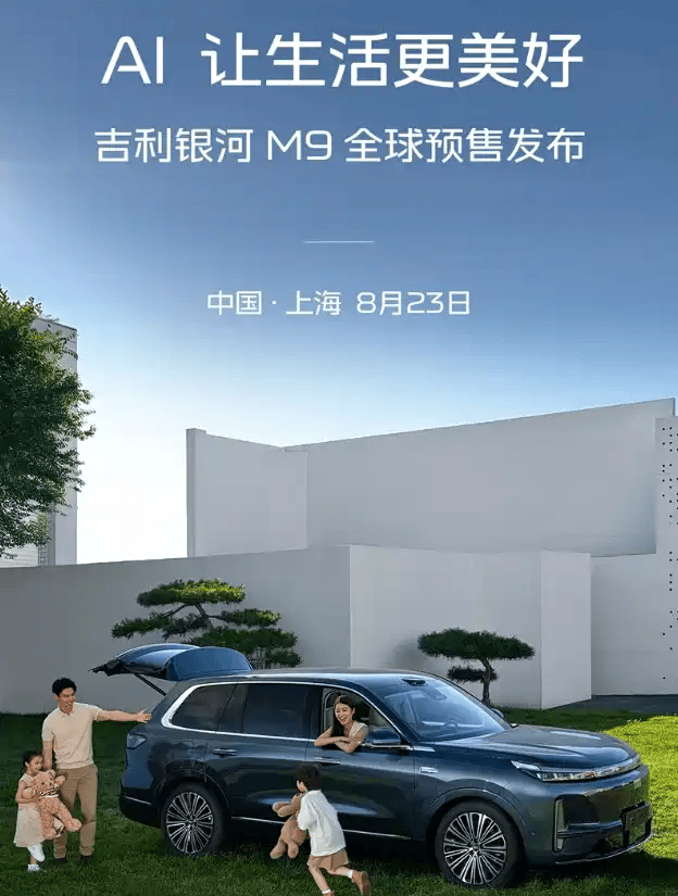 车长5米2/大六座旗舰 吉利银河M9将于8月23日开启预售
