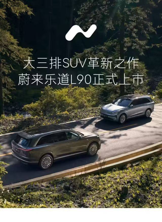 乐道L90、全新ES8彻底带飞蔚来！蔚来美股开盘大涨超11%