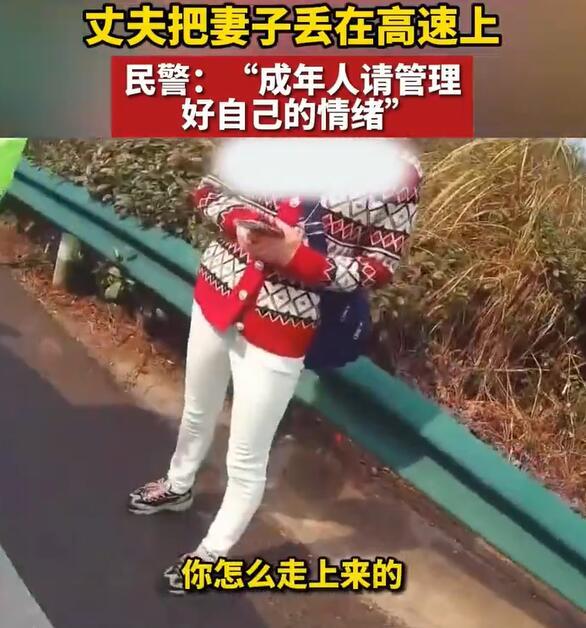 夫妻吵架 丈夫深夜被扔在高速上：还可以报警吗